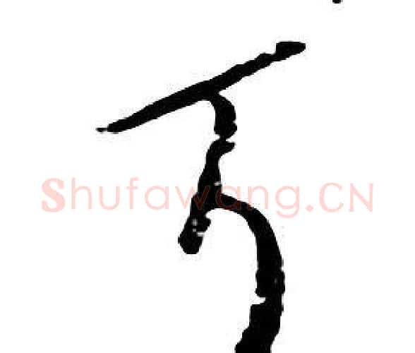 耳字朱耷毛笔行书书法写法,摘自千字文