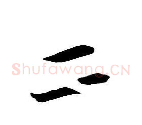 二字朱耷毛笔行书书法写法,摘自千字文