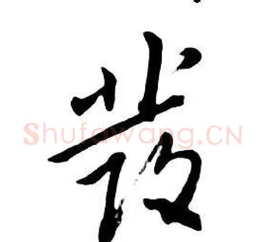 發字朱耷毛笔行书书法写法,摘自千字文