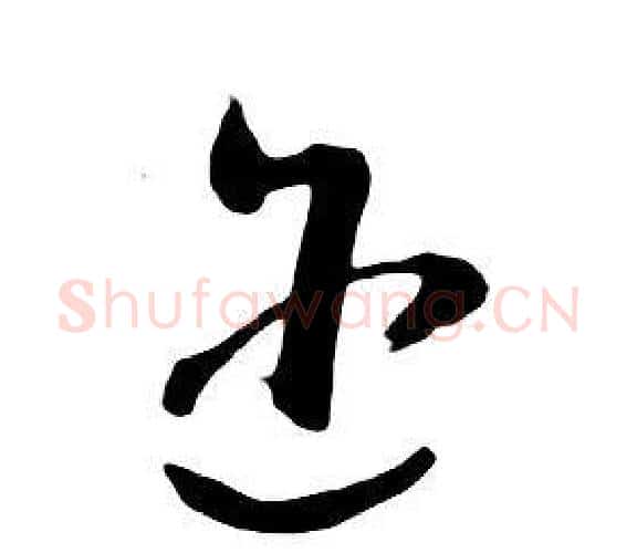 迩字朱耷毛笔行书书法写法,摘自千字文