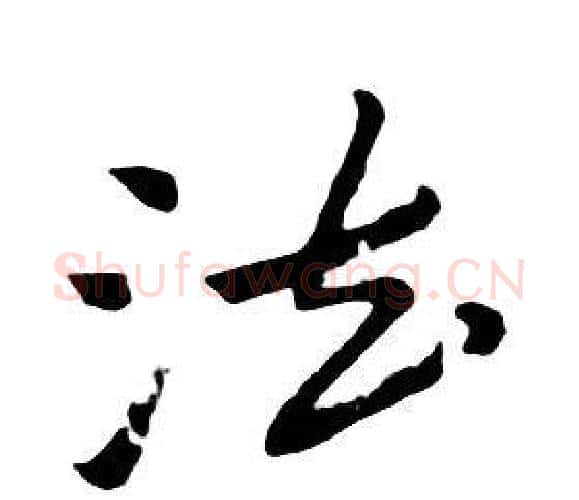 法字朱耷毛笔行书书法写法,摘自千字文