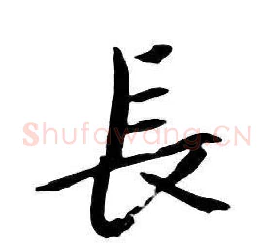 長字朱耷毛笔行书书法写法,摘自千字文