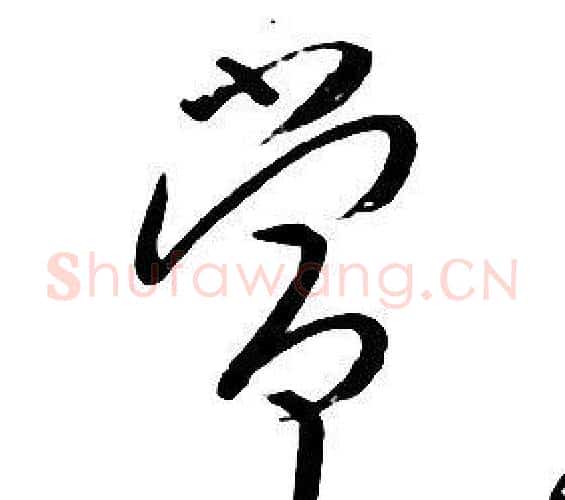常字朱耷毛笔行书书法写法,摘自千字文