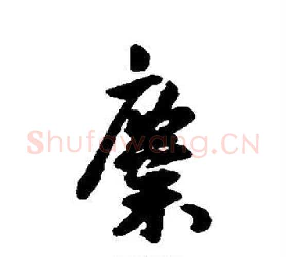 麋字王宠毛笔行书书法写法,摘自王宠毛笔行书书法作品