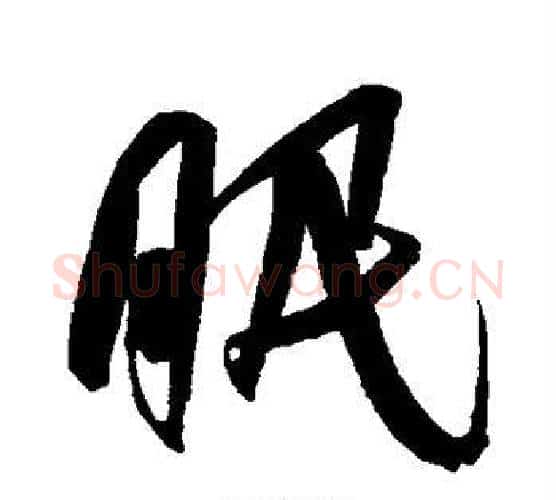 眠字王宠毛笔行书书法写法,摘自王宠毛笔行书书法作品