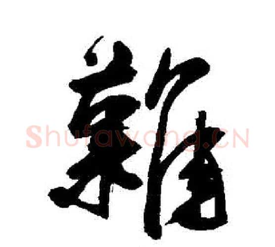 難字王宠毛笔行书书法写法,摘自王宠毛笔行书书法作品
