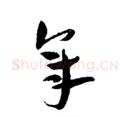 年字王宠毛笔行书书法写法,摘自王宠毛笔行书书法作品