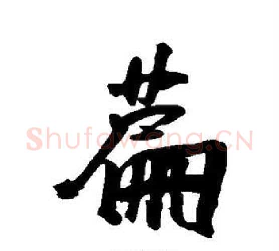 篇字王宠毛笔行书书法写法,摘自王宠毛笔行书书法作品