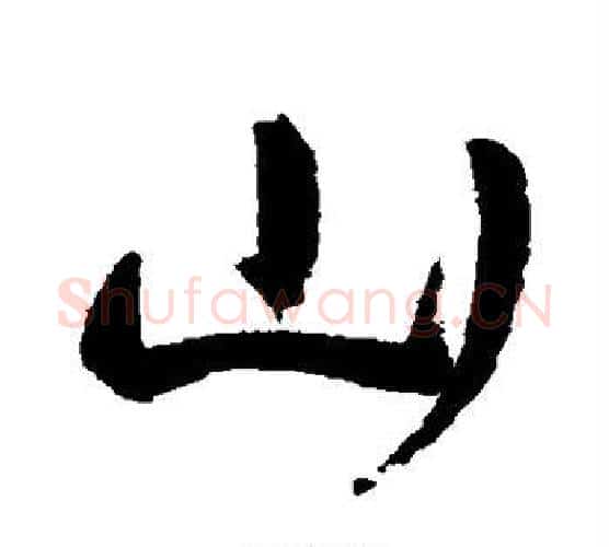 山字王宠毛笔行书书法写法,摘自王宠毛笔行书书法作品
