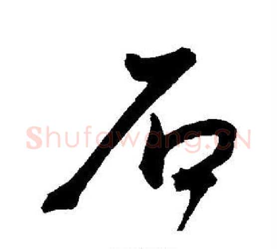 石字王宠毛笔行书书法写法,摘自王宠毛笔行书书法作品
