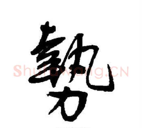 势字王宠毛笔行书书法写法,摘自王宠毛笔行书书法作品