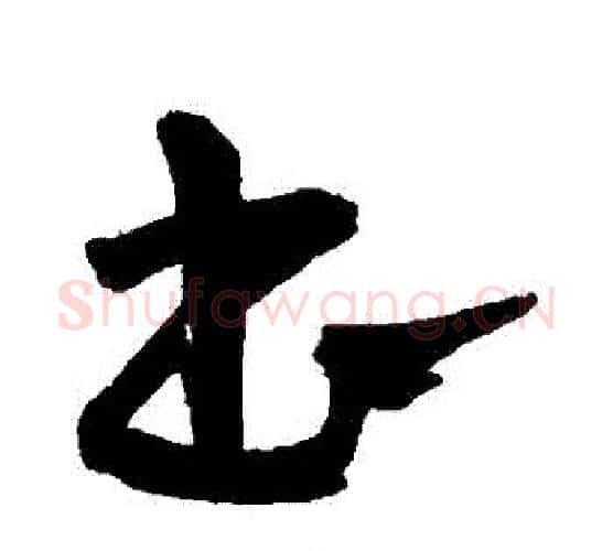 書字王宠毛笔行书书法写法,摘自王宠毛笔行书书法作品