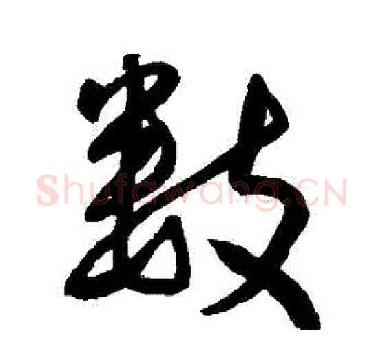 數字王宠毛笔行书书法写法,摘自王宠毛笔行书书法作品