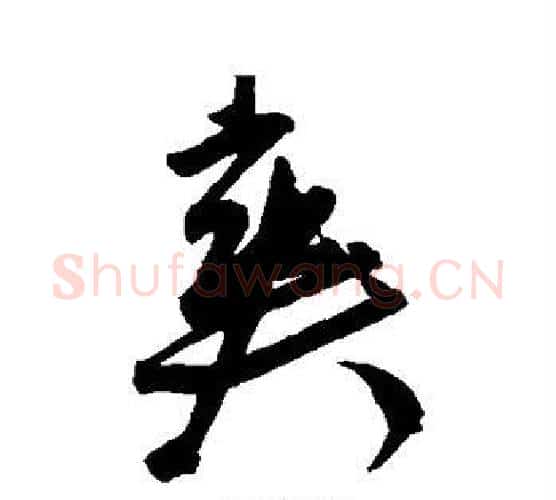 爽字王宠毛笔行书书法写法,摘自王宠毛笔行书书法作品