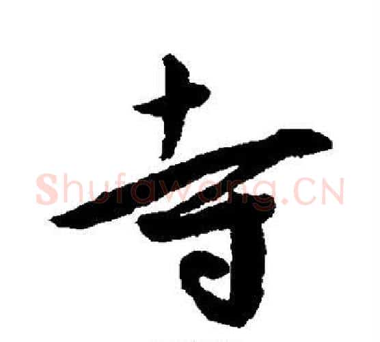 寺字王宠毛笔行书书法写法,摘自王宠毛笔行书书法作品