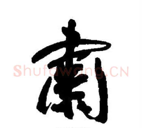 肃字王宠毛笔行书书法写法,摘自王宠毛笔行书书法作品