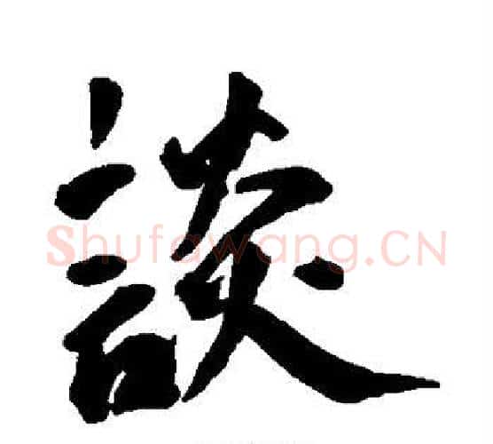 谈字王宠毛笔行书书法写法,摘自王宠毛笔行书书法作品