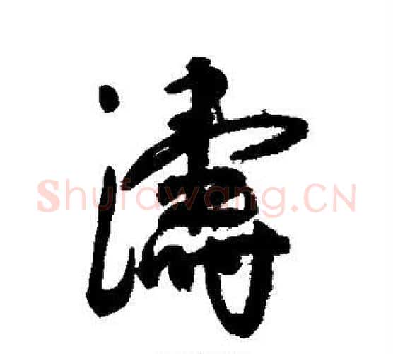 涛字王宠毛笔行书书法写法,摘自王宠毛笔行书书法作品