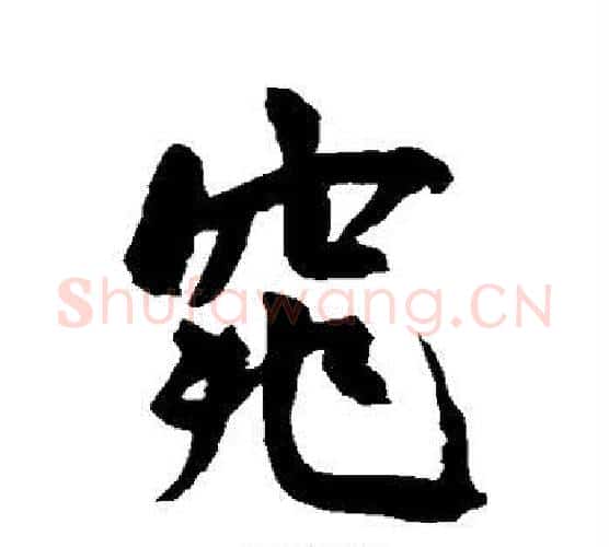 窕字王宠毛笔行书书法写法,摘自王宠毛笔行书书法作品