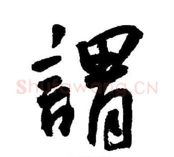 谓字王宠毛笔行书书法写法,摘自王宠毛笔行书书法作品