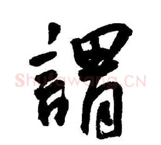 謂字王宠毛笔行书书法写法,摘自王宠毛笔行书书法作品