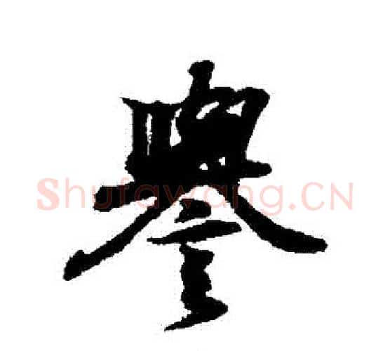 譽字王羲之毛笔行书写法,摘自王羲之毛笔行书作品