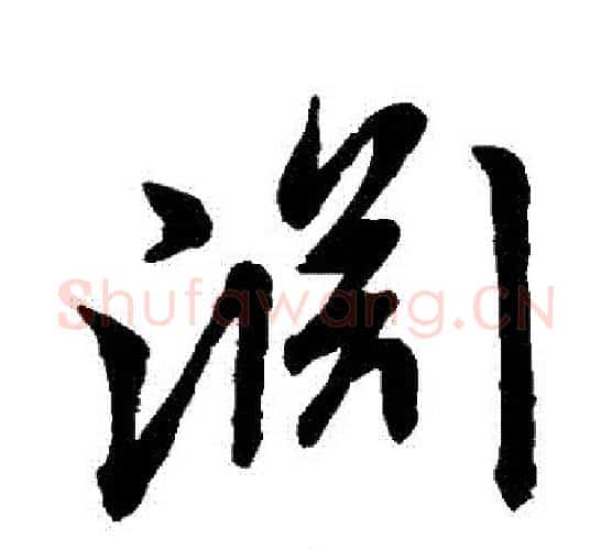 淵字王羲之毛笔行书写法,摘自王羲之毛笔行书作品