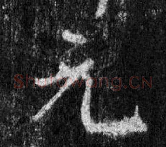 元字王羲之毛笔行书写法,摘自怀仁集圣教序