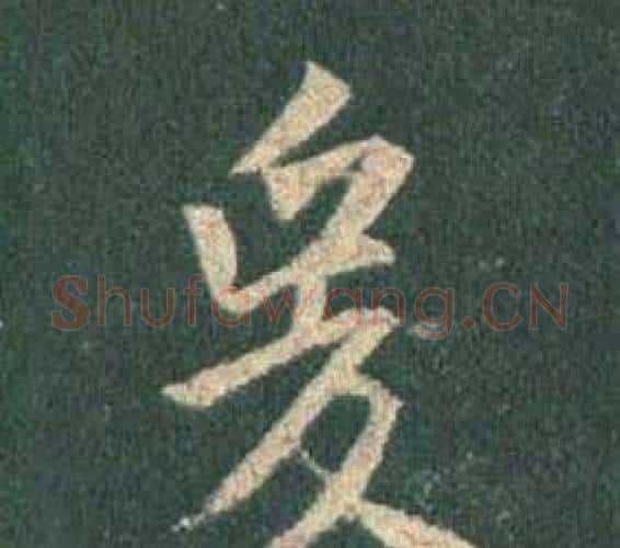 爰字王羲之毛笔行书写法,摘自怀仁集圣教序