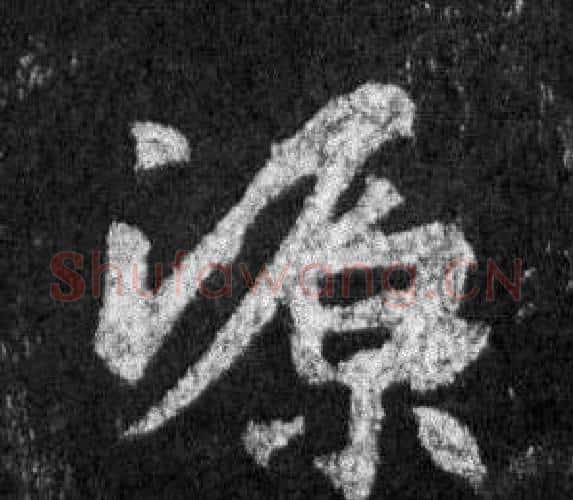 源字王羲之毛笔行书写法,摘自怀仁集圣教序