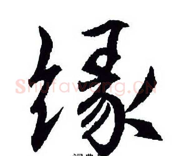 缘字王羲之毛笔行书写法,摘自王羲之毛笔行书作品