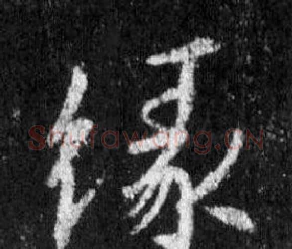 緣字王羲之毛笔行书写法,摘自怀仁集圣教序