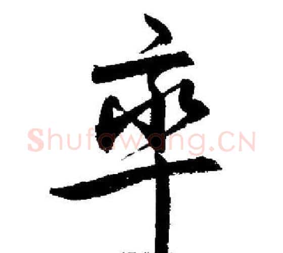 率字启功毛笔行书书法写法,摘自启功毛笔行书书法作品