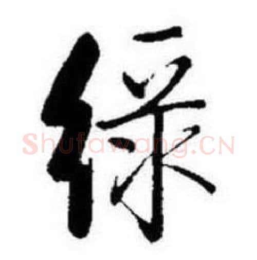 绿字启功毛笔行书书法写法,摘自题画诗