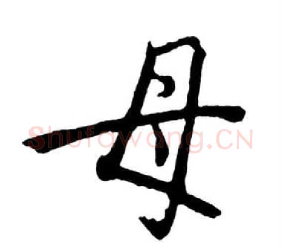 母字启功毛笔行书书法写法,摘自宝界双桥记