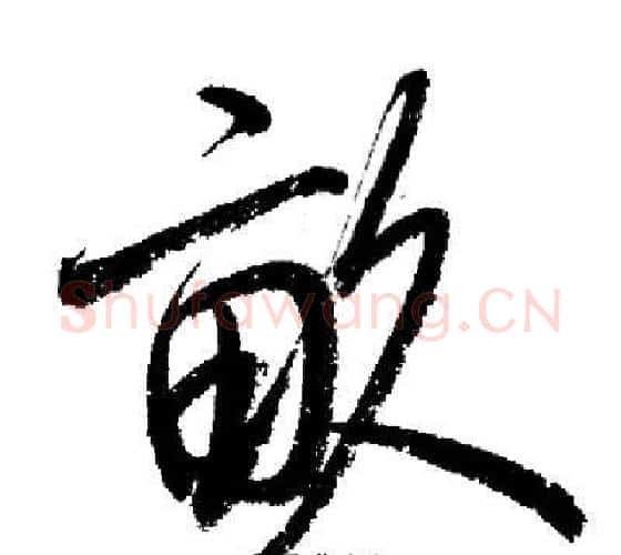 畝字启功毛笔行书书法写法,摘自启功毛笔行书书法作品