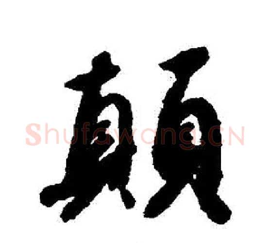 顛字赵构毛笔行书书法写法,摘自赵构毛笔行书书法作品