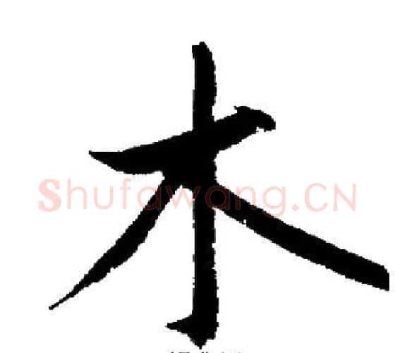 木字启功毛笔行书书法写法,摘自启功毛笔行书书法作品
