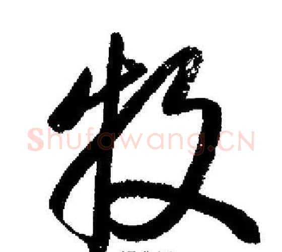 牧字启功毛笔行书书法写法,摘自启功毛笔行书书法作品