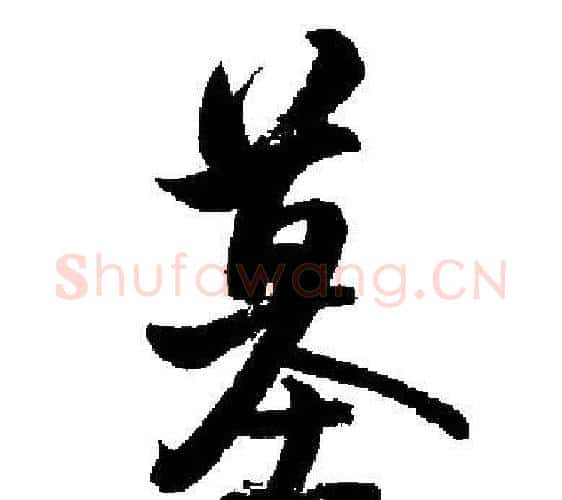 墓字启功毛笔行书书法写法,摘自启功毛笔行书书法作品