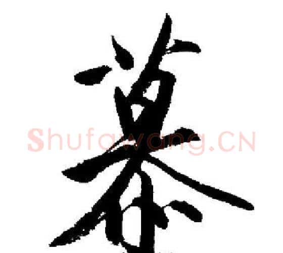 慕字启功毛笔行书书法写法,摘自启功毛笔行书书法作品
