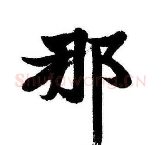 那字启功毛笔行书书法写法,摘自启功毛笔行书书法作品