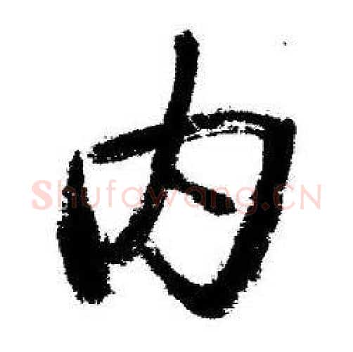 内字启功毛笔行书书法写法,摘自临苏轼诗文帖