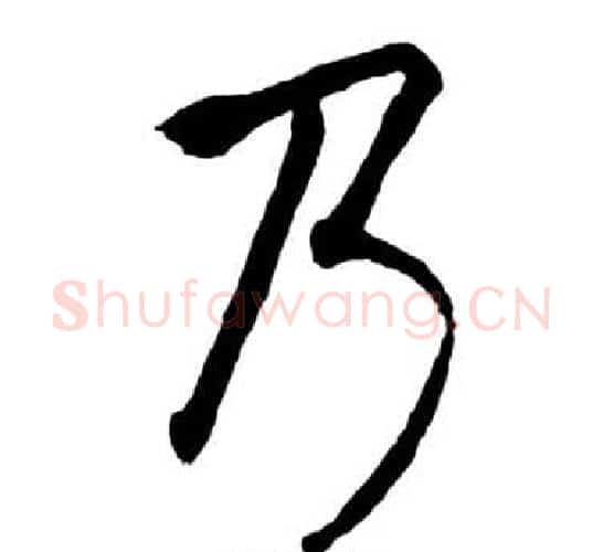 乃字启功毛笔行书书法写法,摘自宝界双桥记