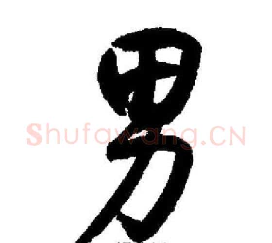 男字启功毛笔行书书法写法,摘自启功毛笔行书书法作品