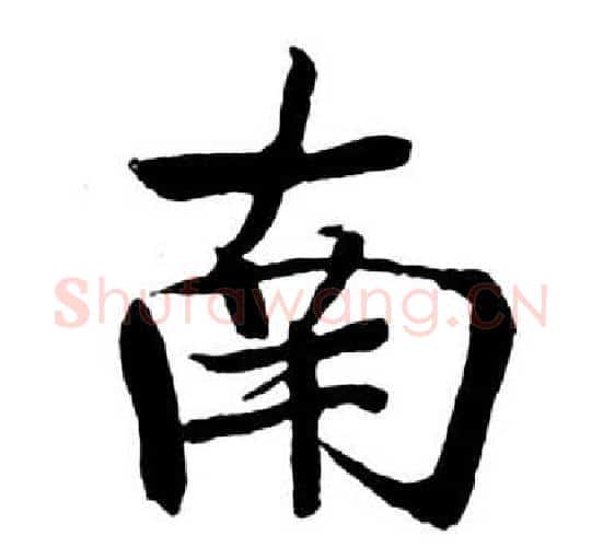 南字启功毛笔行书书法写法,摘自宝界双桥记