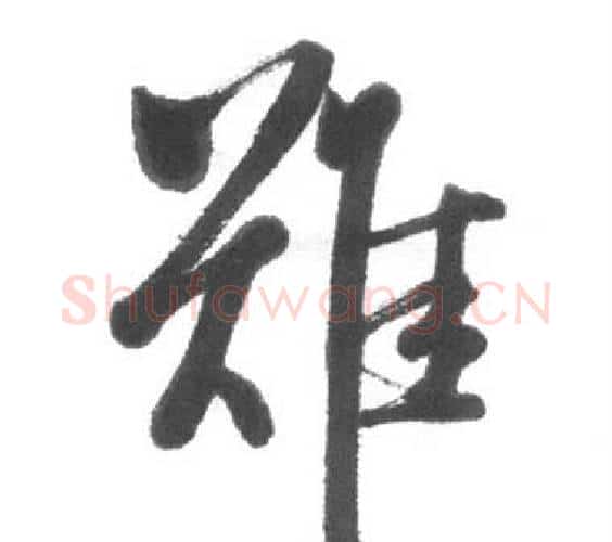 難字启功毛笔行书书法写法,摘自临八大山人荷上花歌帖