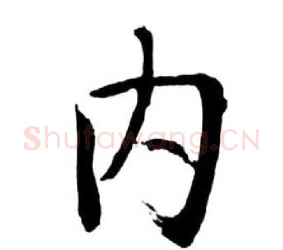 內字启功毛笔行书书法写法,摘自宝界双桥记