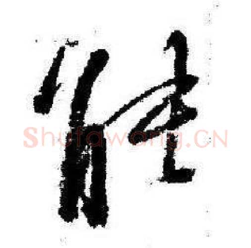 能字启功毛笔行书书法写法,摘自临苏轼诗文帖