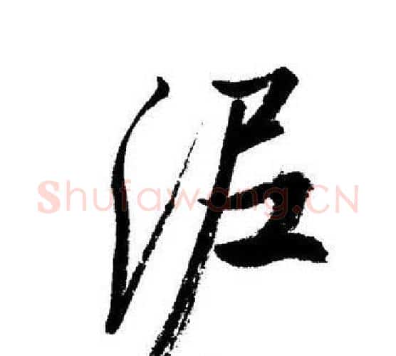 泥字启功毛笔行书书法写法,摘自启功毛笔行书书法作品